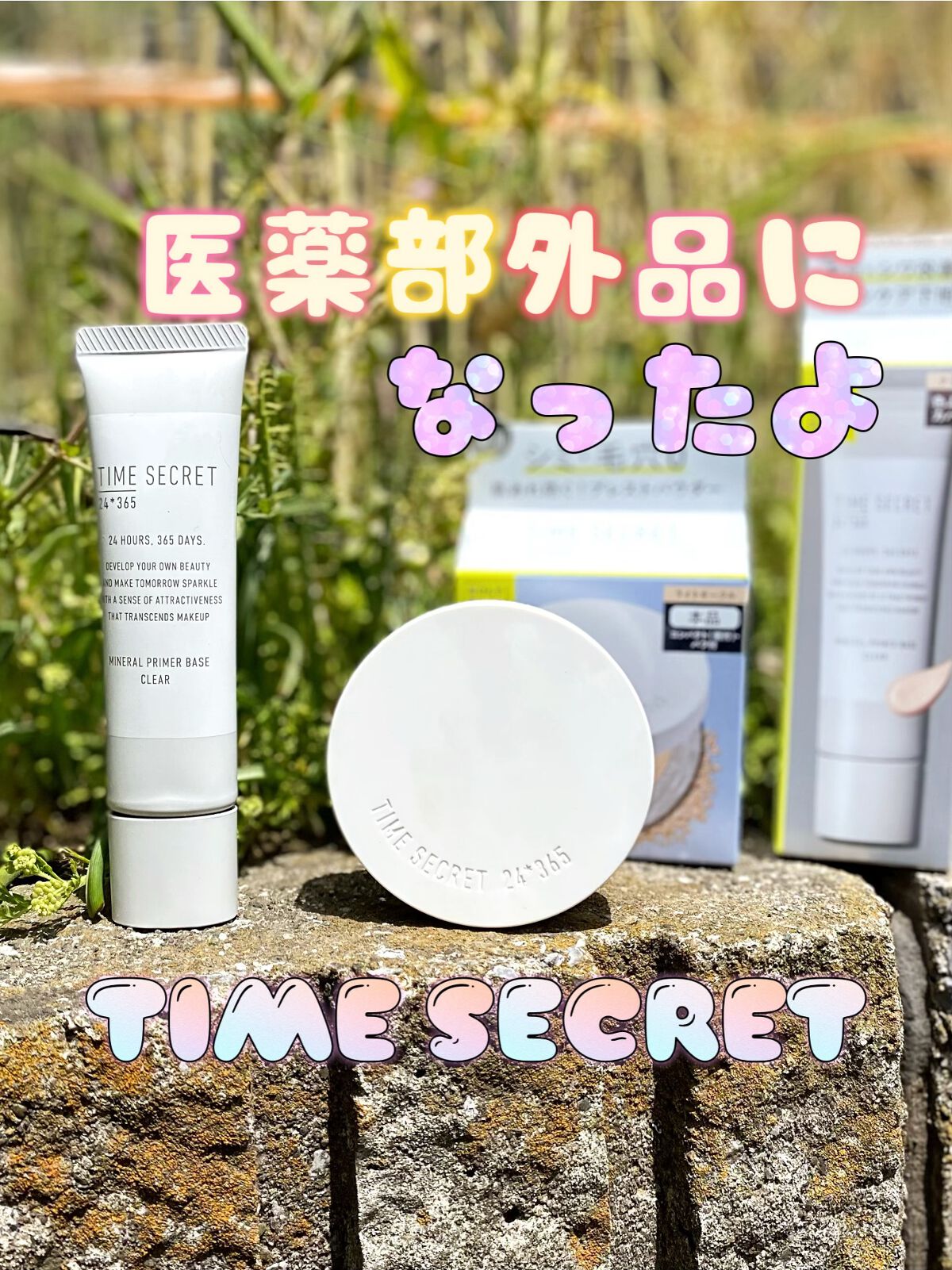ミネラル 薬用プライマーベース/TIME SECRET/化粧下地を使ったクチコミ（1枚目）
