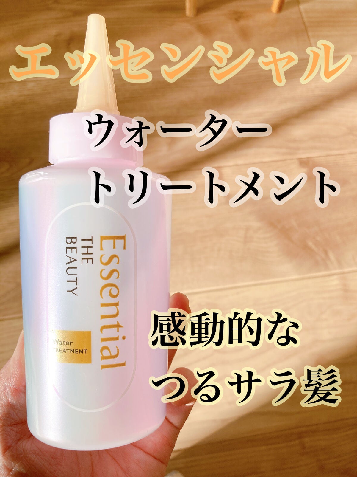 エッセンシャル プレミアム ウォータートリートメント EXスムース/エッセンシャル/アウトバストリートメントを使ったクチコミ(1枚目)