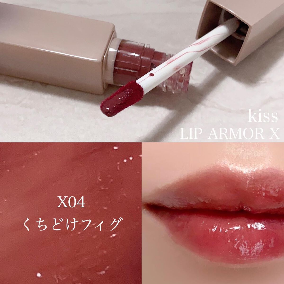 リップアーマーⅩ X04 くちどけフィグ/KiSS/口紅を使ったクチコミ（2枚目）