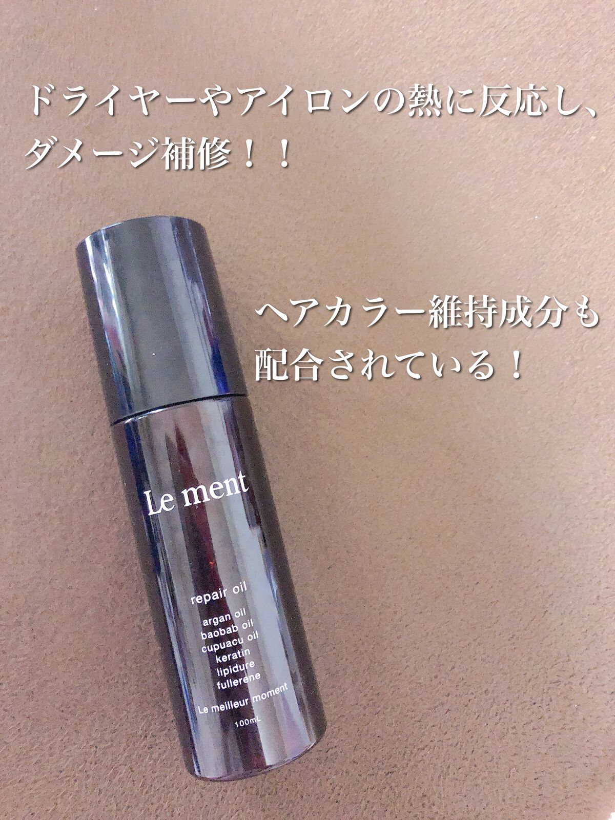 リペア オイル/Le ment/ヘアオイルを使ったクチコミ（2枚目）