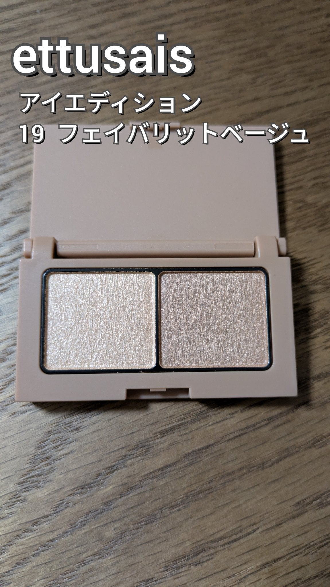 エテュセ アイエディション(カラーパレット)/ettusais/アイシャドウパレットを使ったクチコミ(1枚目)