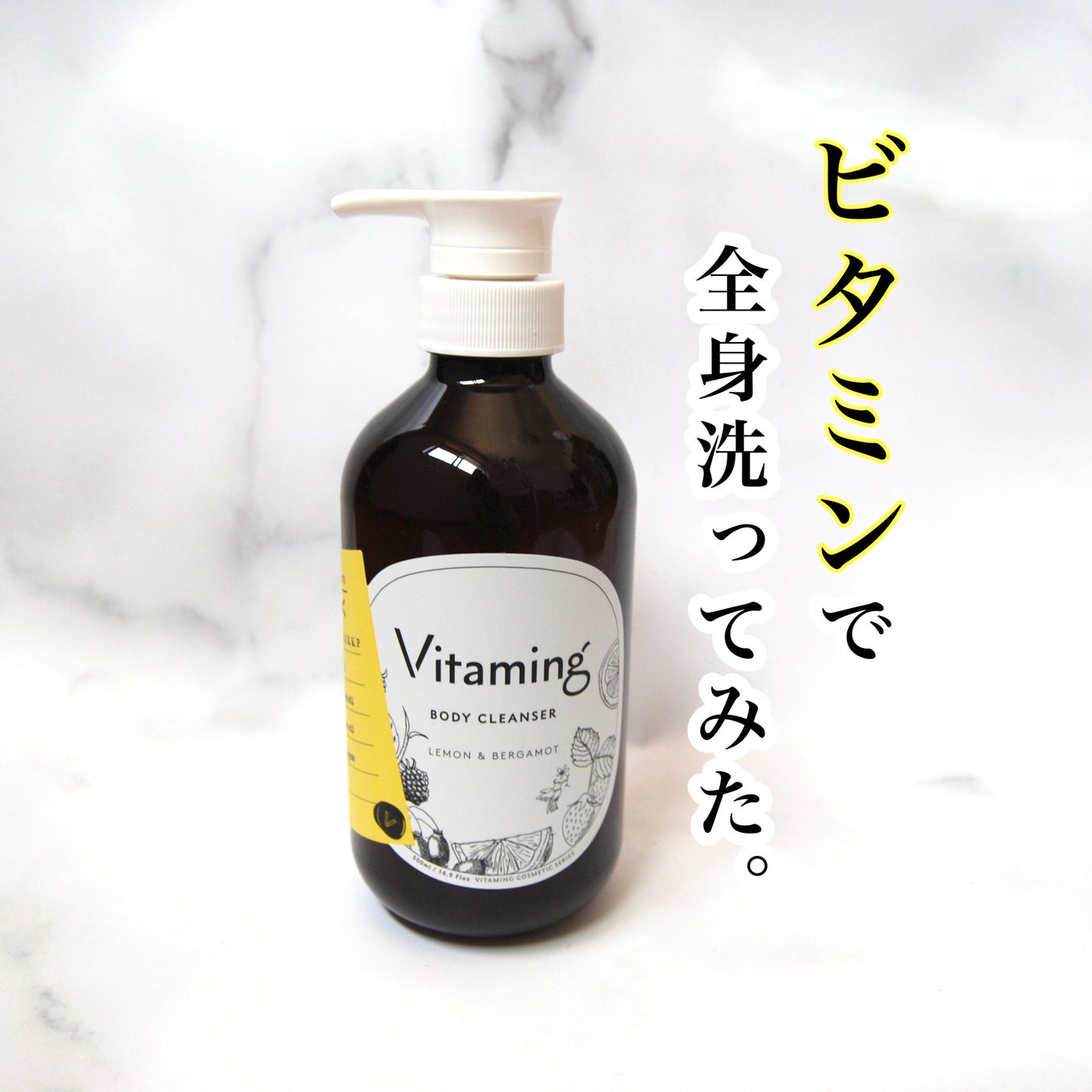 リフレッシングボディソープ(レモン&ベルガモットの香り)/Vitaming/ボディソープを使ったクチコミ(1枚目)