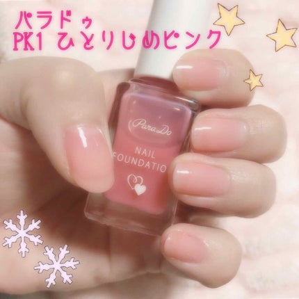 ネイルファンデーション/パラドゥ/マニキュアを使ったクチコミ(1枚目)