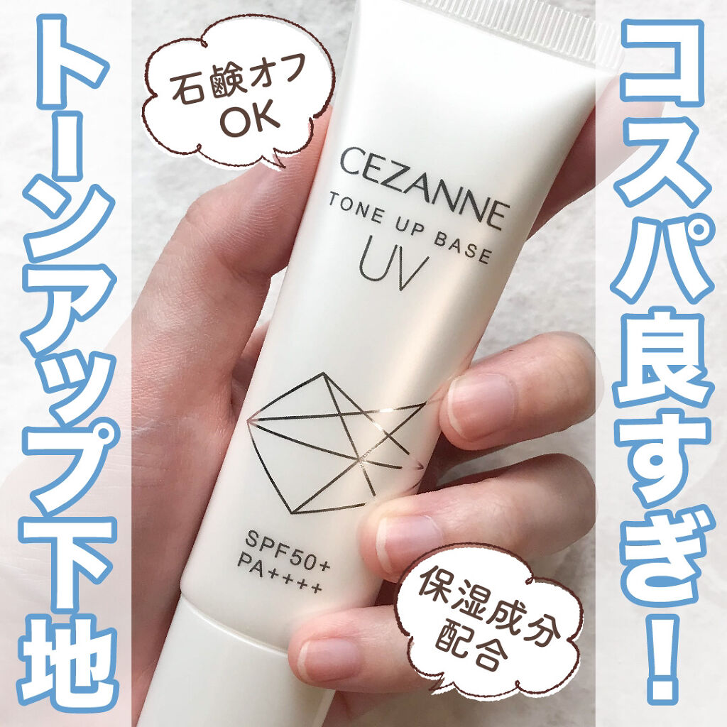 UVトーンアップベース/CEZANNE/化粧下地を使ったクチコミ（1枚目）