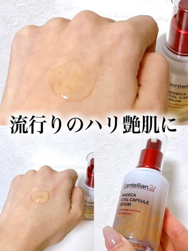 ⭐️ Centellian24 MADECA VITAL CAPSULE SERUM　 


ハリとツヤに満ちた明るい肌へと導いてくれるセラム✨

オレンジ色のつぶつぶがはいっていてかわいい〜！
アスタ