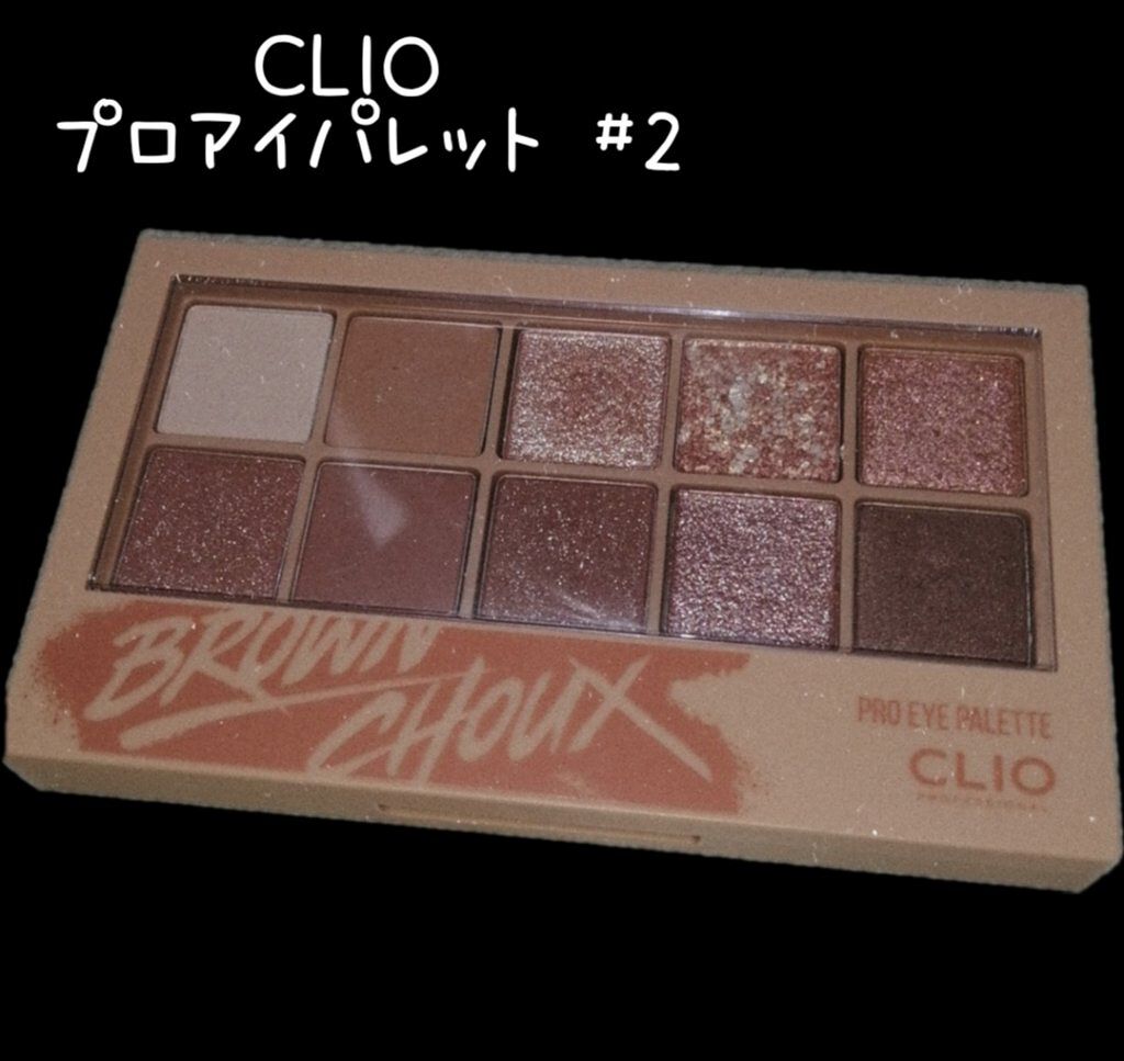 プロ アイ パレット/CLIO/アイシャドウパレットを使ったクチコミ（1枚目）