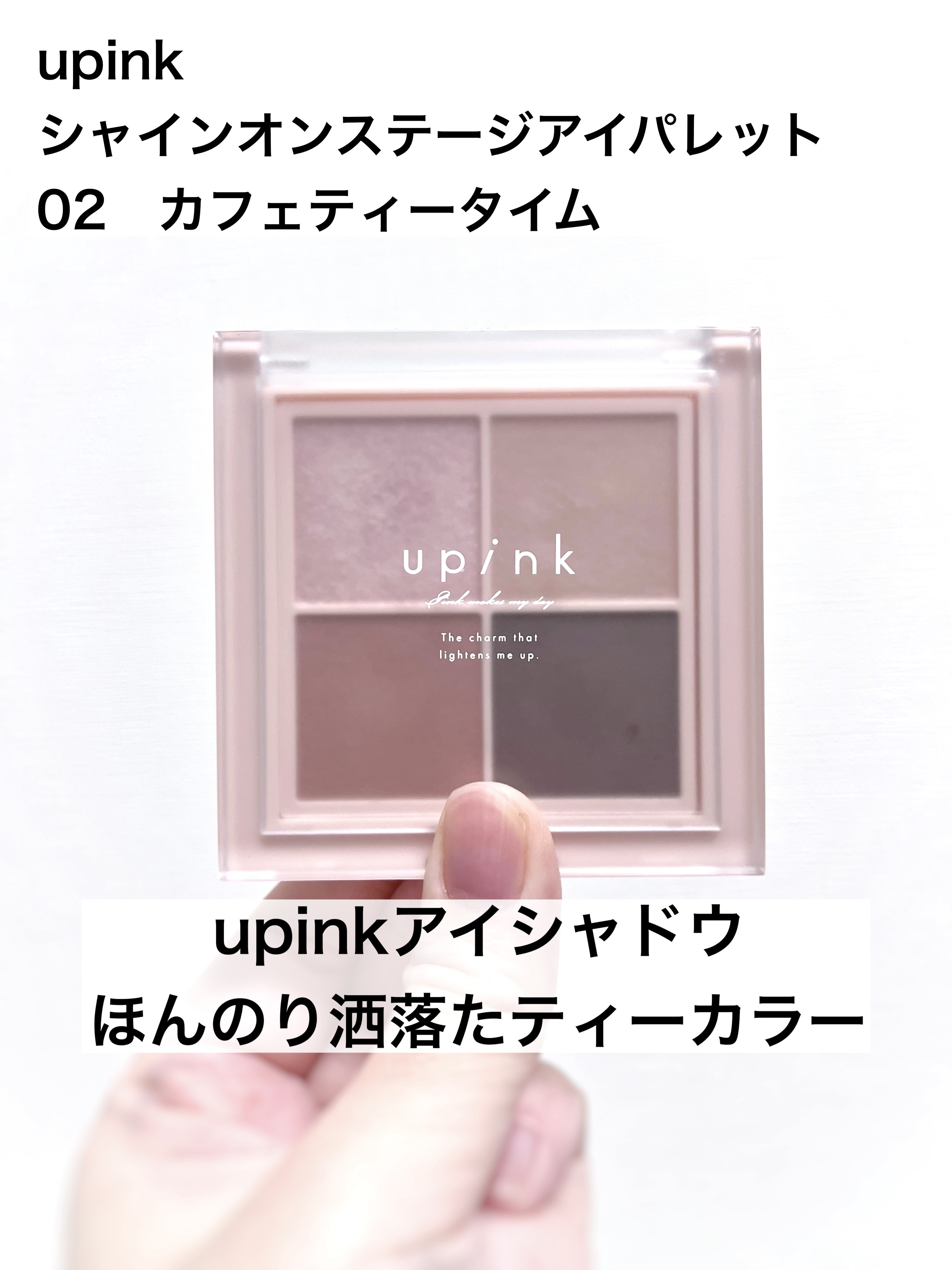 シャインオンステージアイパレット 02 カフェティータイム/upink/アイシャドウパレットを使ったクチコミ（1枚目）