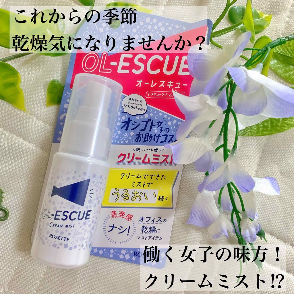 OL-ESCUE　クリームミスト					/ロゼット/ミスト状化粧水を使ったクチコミ（1枚目）