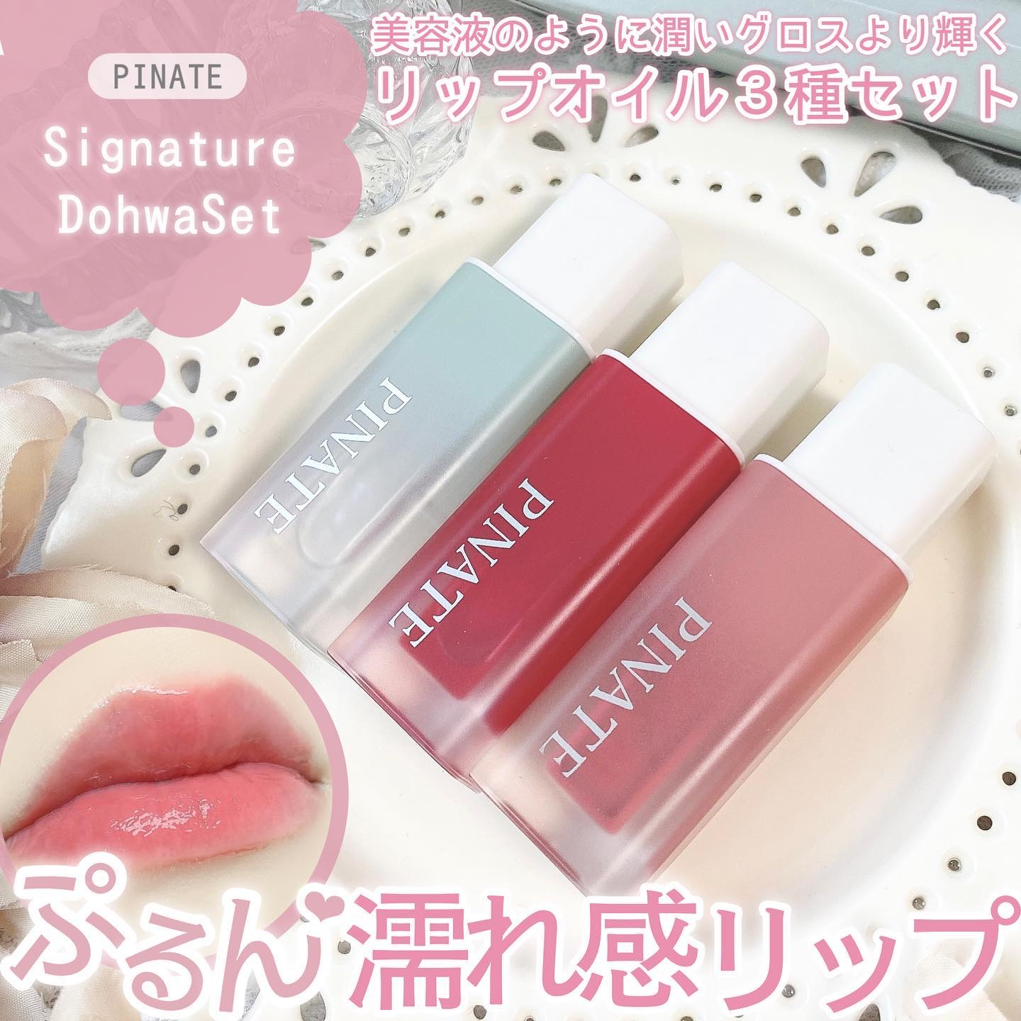 ナチュラルブルームリップオイルセラム 3色セット/PINATE/リップグロスを使ったクチコミ（1枚目）