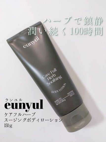 ケアフルハーブ スージングボディローション/EUNYUL/ボディローションを使ったクチコミ(1枚目)
