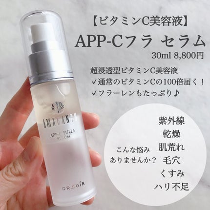 ドクターソワ APP−Cフラセラム/ドクターソワ/美容液を使ったクチコミ(1枚目)