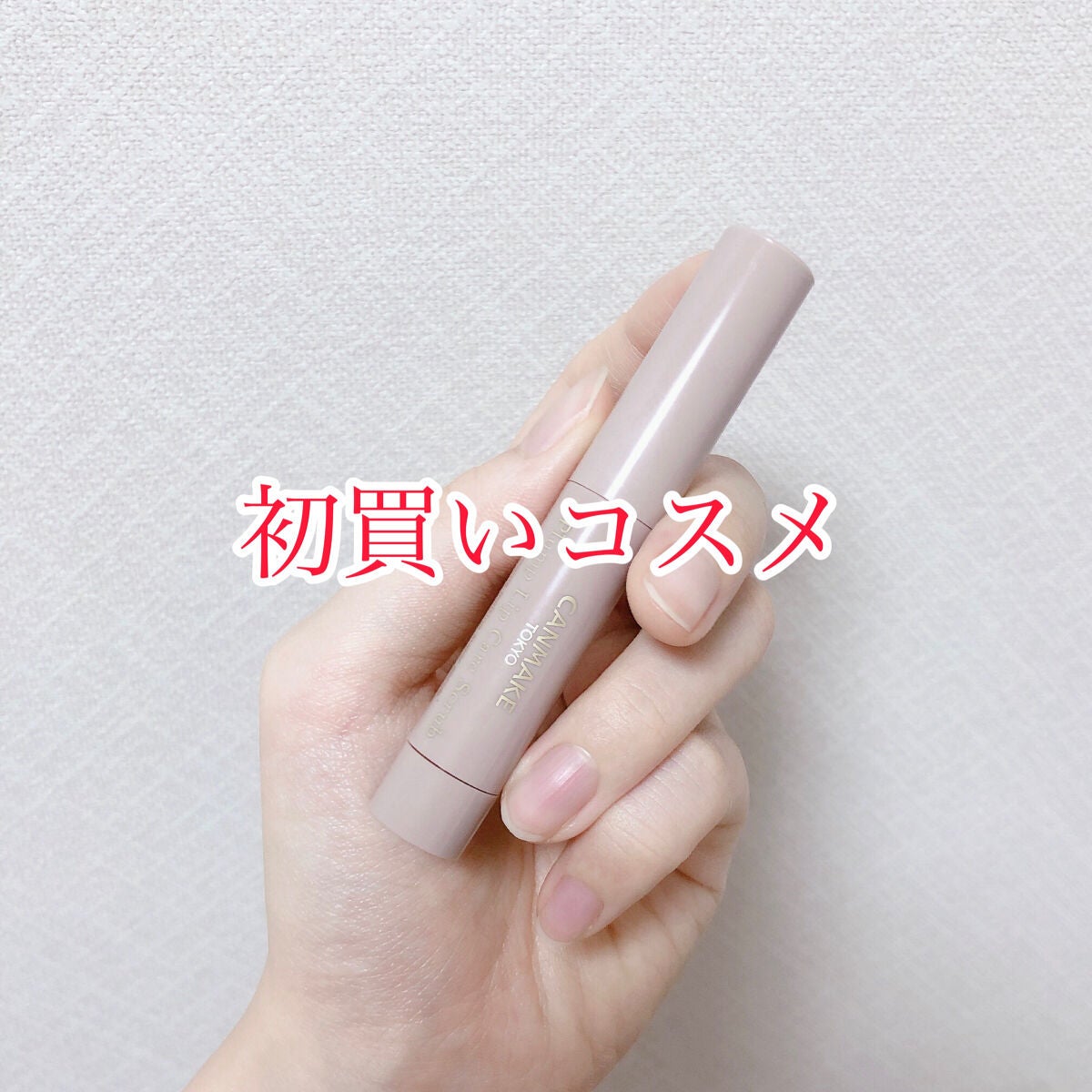 プランプリップケアスクラブ/キャンメイク/リップスクラブを使ったクチコミ(1枚目)