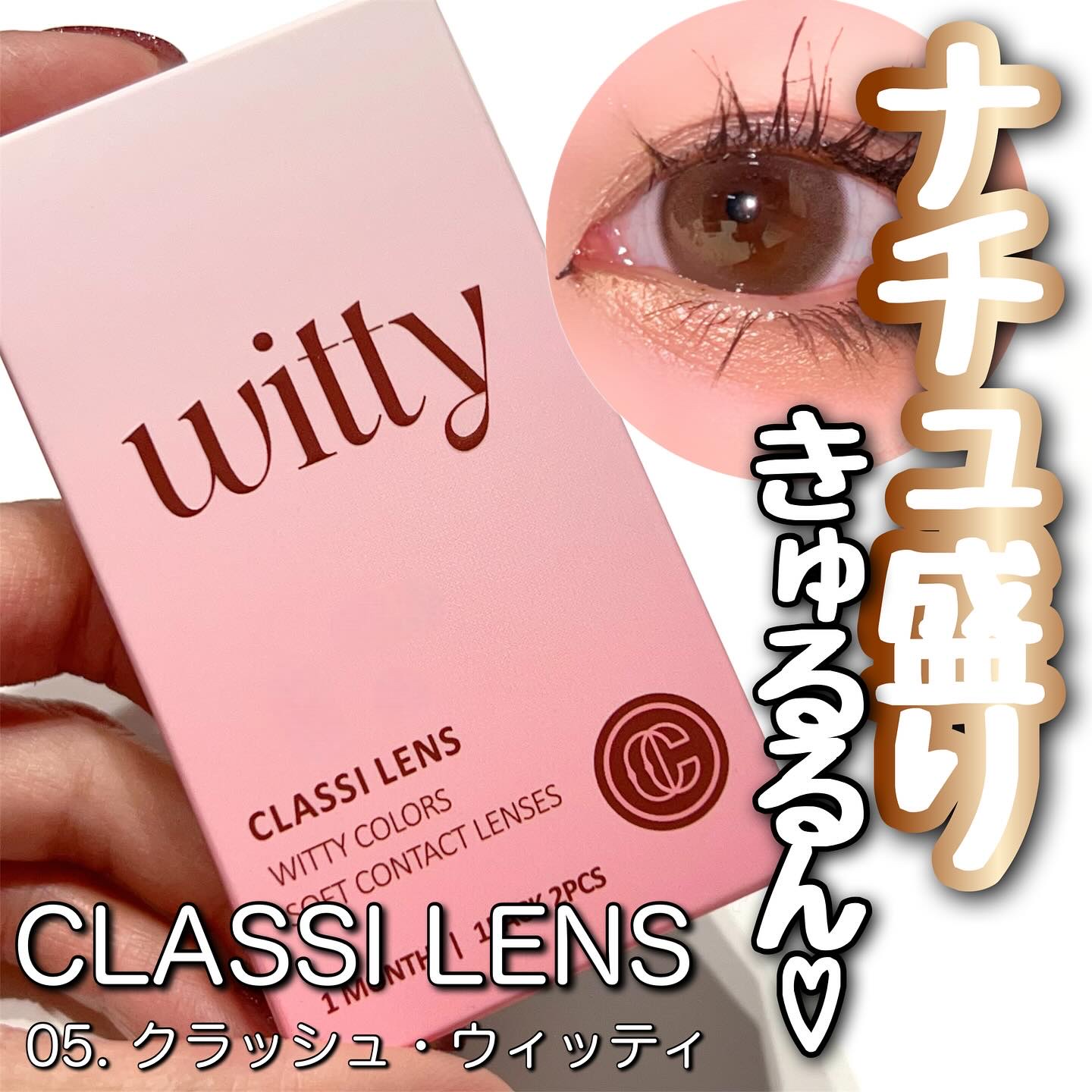 Witty/CLASSI LENS/１ヶ月（１MONTH）カラコンを使ったクチコミ（1枚目）