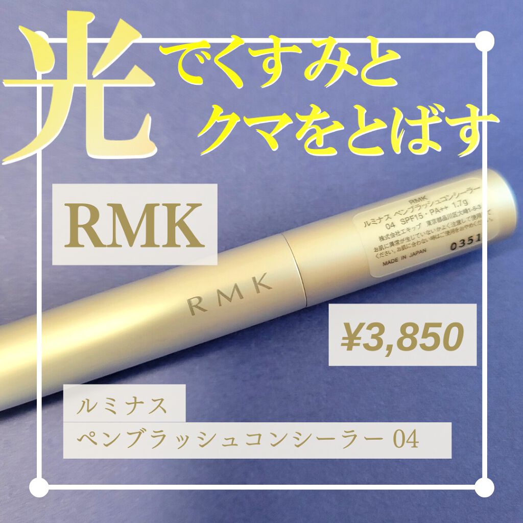 ルミナス ペンブラッシュコンシーラー 04/RMK/リキッドコンシーラーを使ったクチコミ（1枚目）