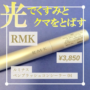 ルミナス ペンブラッシュコンシーラー/RMK/リキッドハイライトを使ったクチコミ（1枚目）