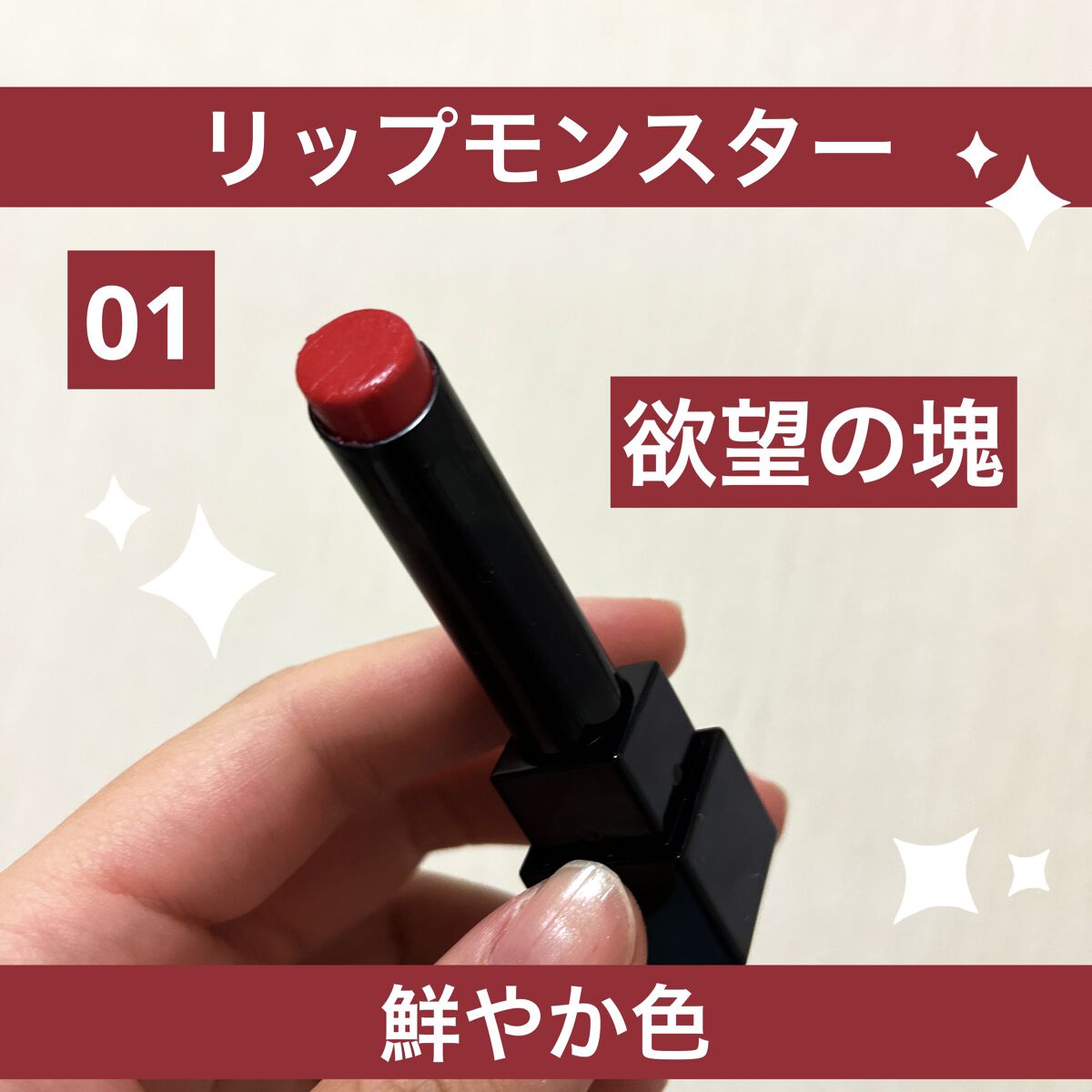 ケイト リップモンスター/KATE/口紅を使ったクチコミ（1枚目）