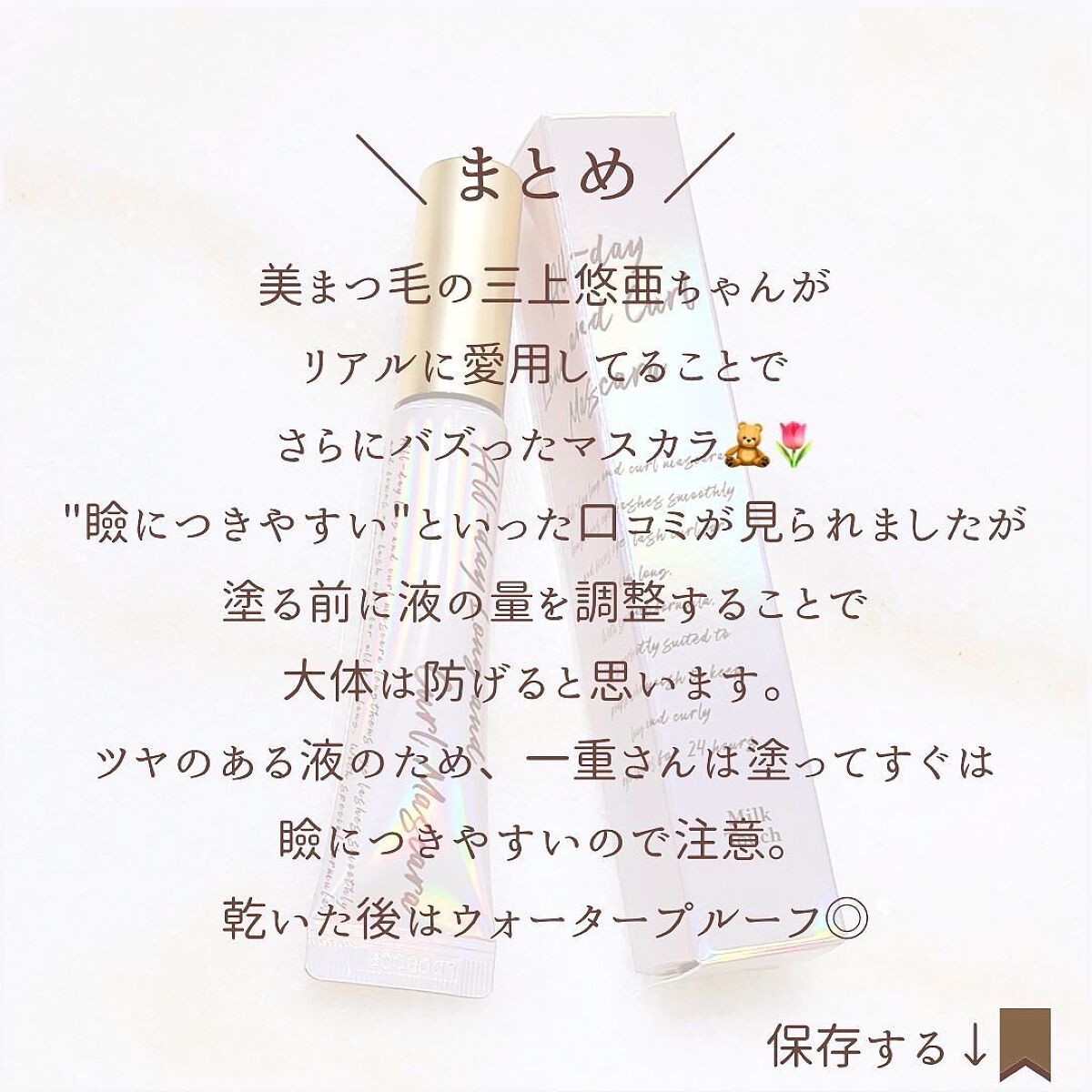 オールデイ ロング アンド カール マスカラ/Milk Touch/マスカラを使ったクチコミ(6枚目)