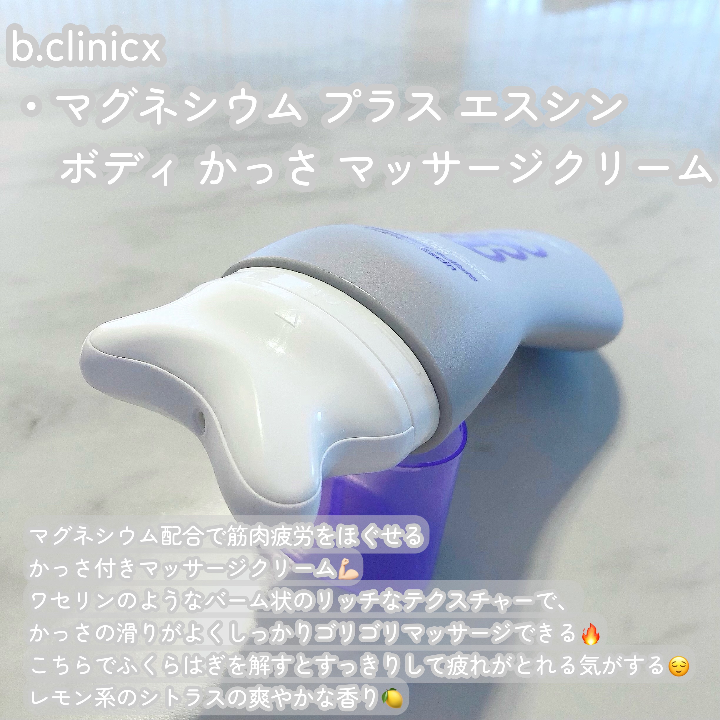 マグネシウムプラスエスシン ボディー かっさ マッサージ クリーム/b.clinicx/ボディクリームを使ったクチコミ（2枚目）