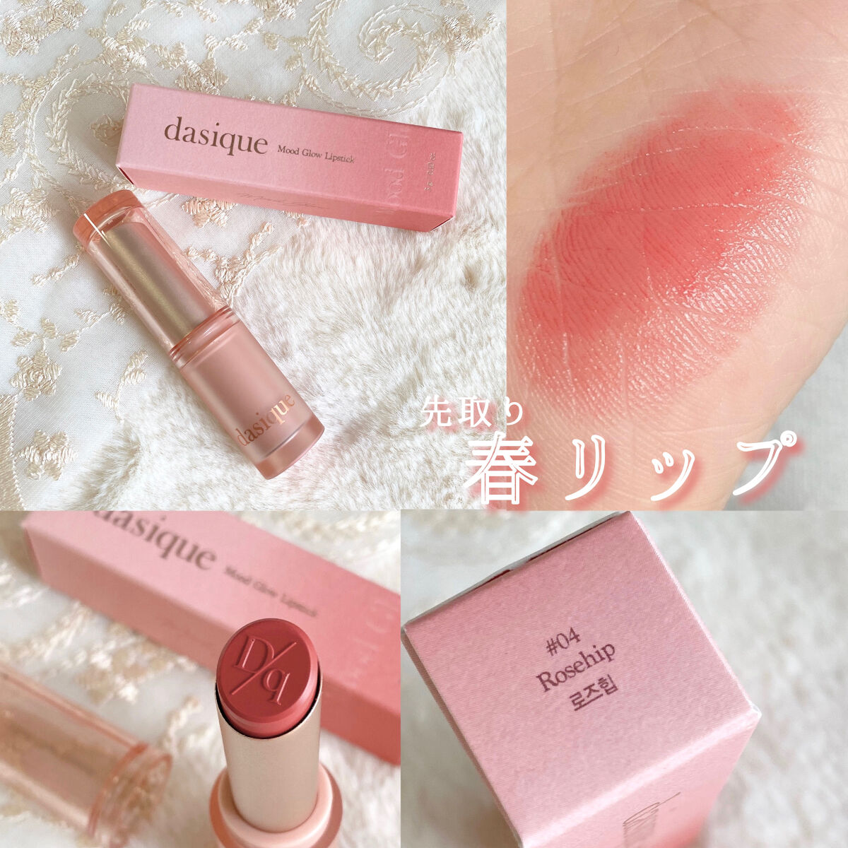 ムードグロウリップスティック 04 ローズヒップ/dasique/口紅を使ったクチコミ（1枚目）