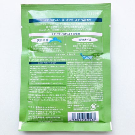 バスソルト ローズマリー&タイムの香り/クナイプ/無機塩系入浴剤を使ったクチコミ(2枚目)