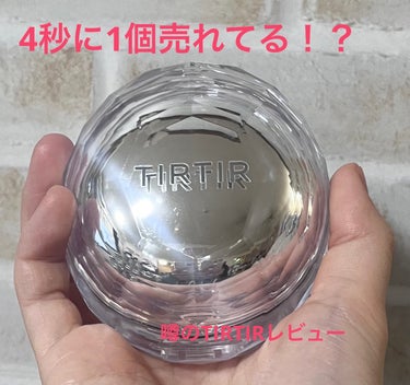 TIRTIR MASK FIT CRYSTAL MESH CUSHION/TIRTIR(ティルティル)/クッションファンデーションを使ったクチコミ（1枚目）