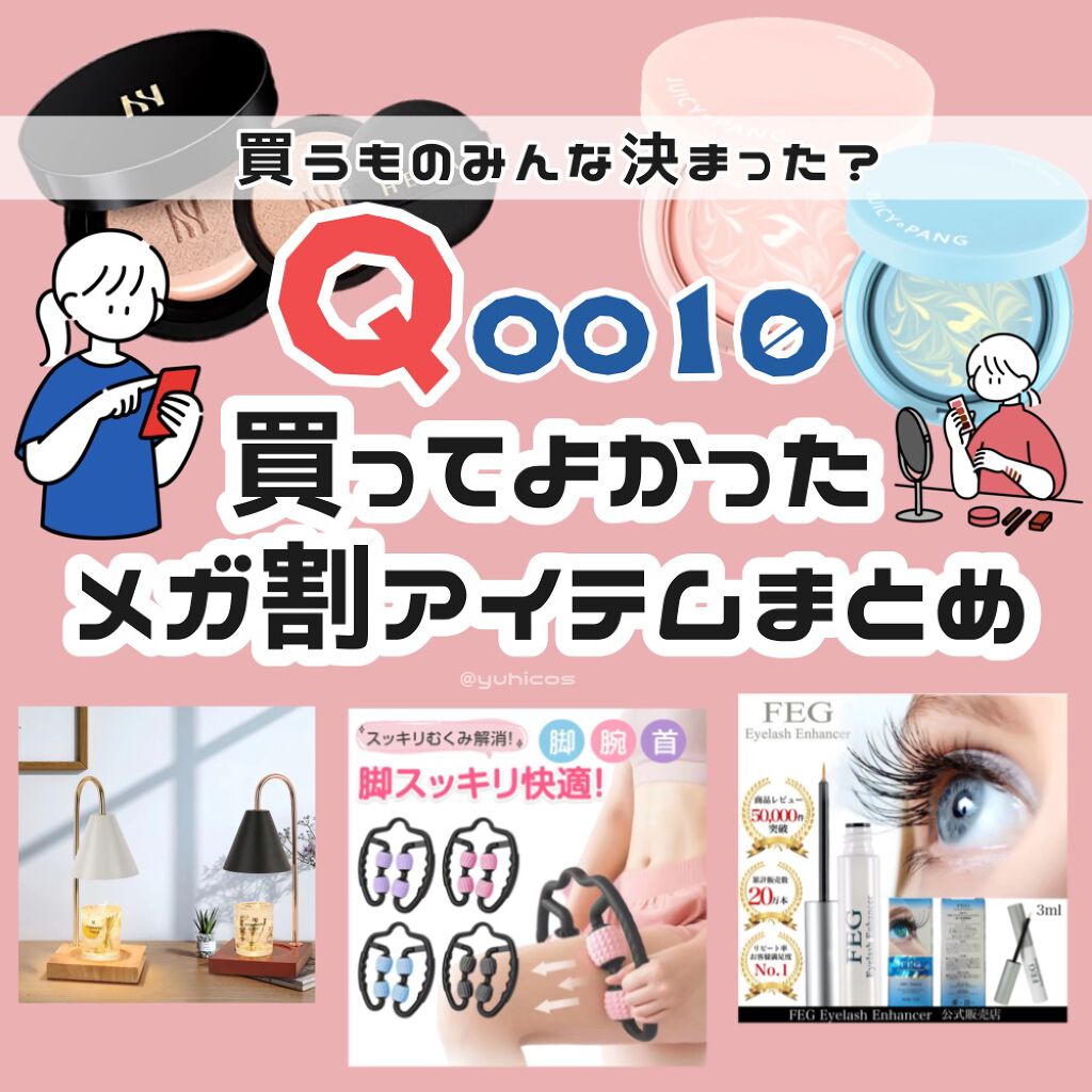 ☁️明日からQoo10メガ割！買ってよかったものまとめ☁️

明日、5月27日からQoo10のメガ割が始まりますね🙆‍♀️❕
これまで買ってきた中でこれ良かったな、というものを
まとめてみました。参考になればいいな‪( ˘ ˘ ).｡oO
