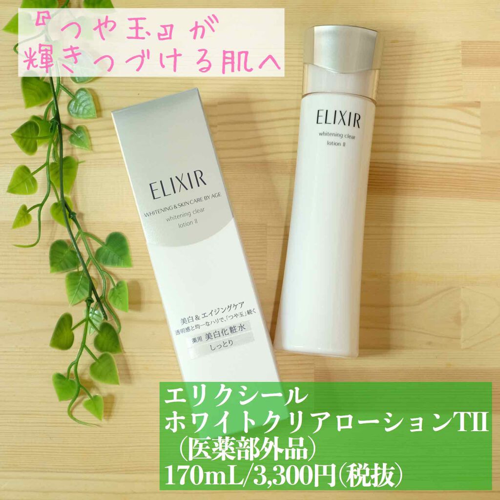 エリクシール ホワイト クリアローション T II/エリクシール/化粧水を使ったクチコミ（1枚目）