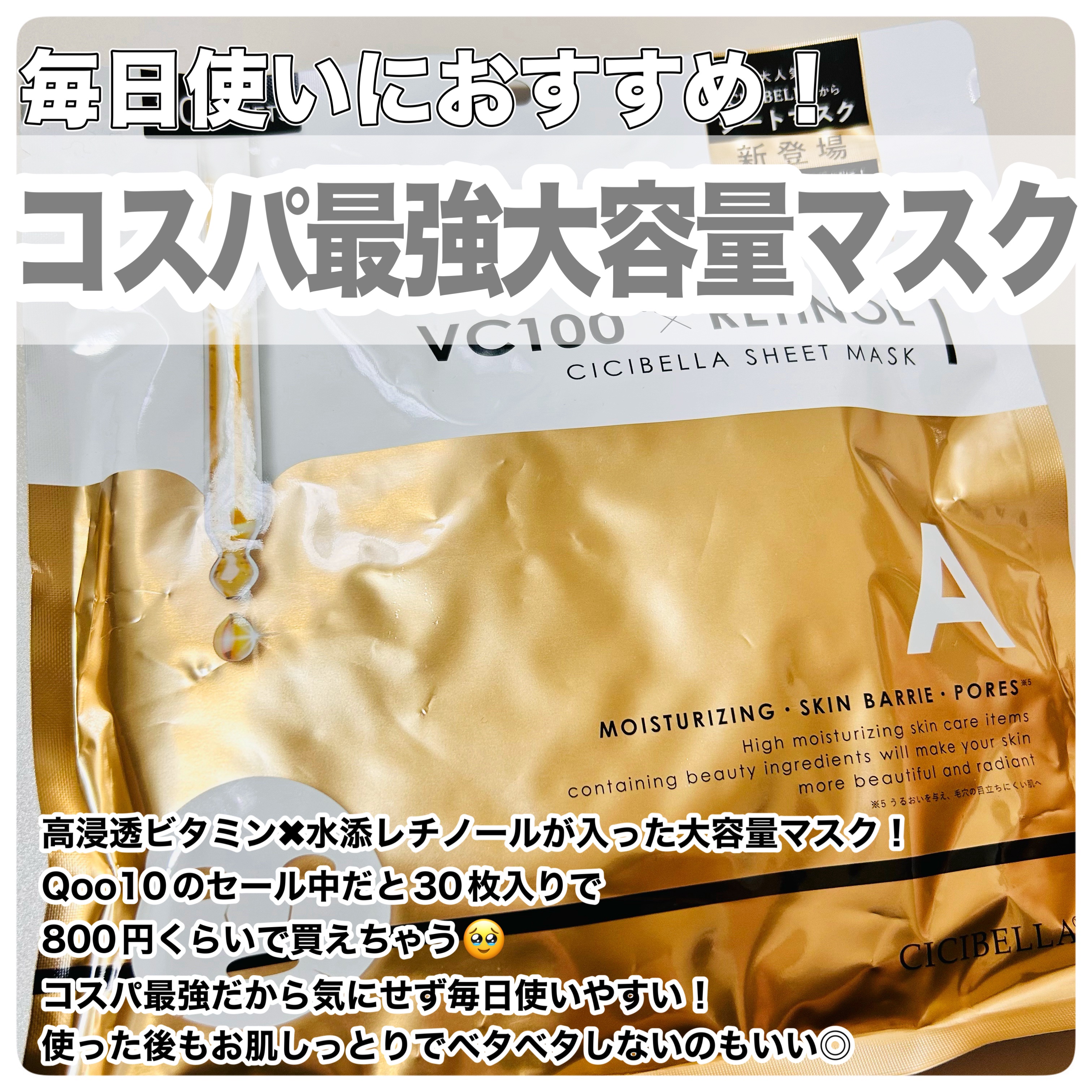 CICIBELLA シートマスク VC100＋レチノールのクチコミ「CICIBELLA
シートマスク VC100＋レチノール


毎日使いにおすすめ！
＼コスパ最.....」（2枚目）