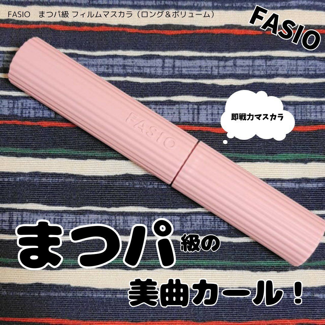 まつパ級 フィルム マスカラ (ロング&ボリューム)/FASIO/マスカラを使ったクチコミ（1枚目）