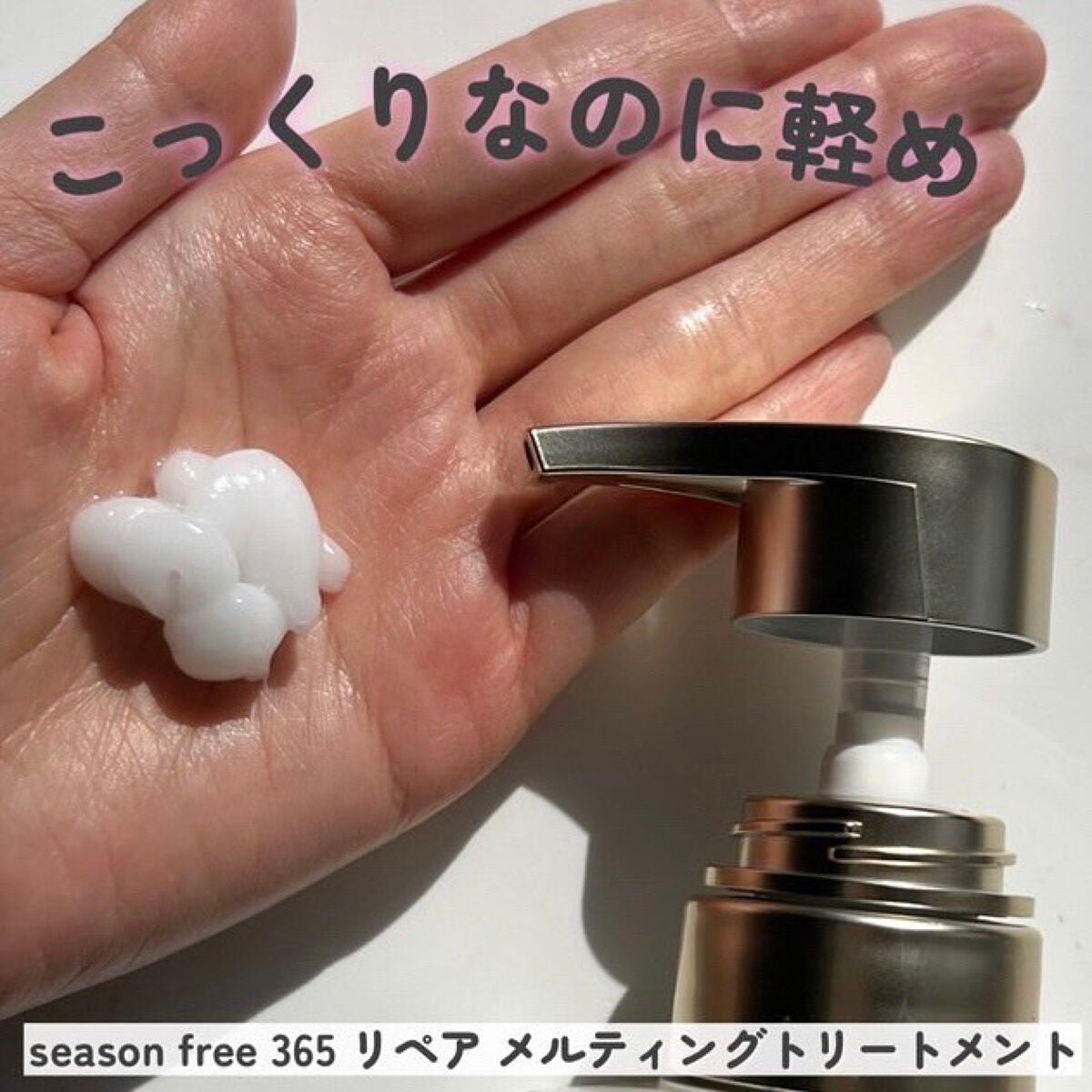 リペア メルティングブースター/season free 365/アウトバストリートメントを使ったクチコミ(5枚目)