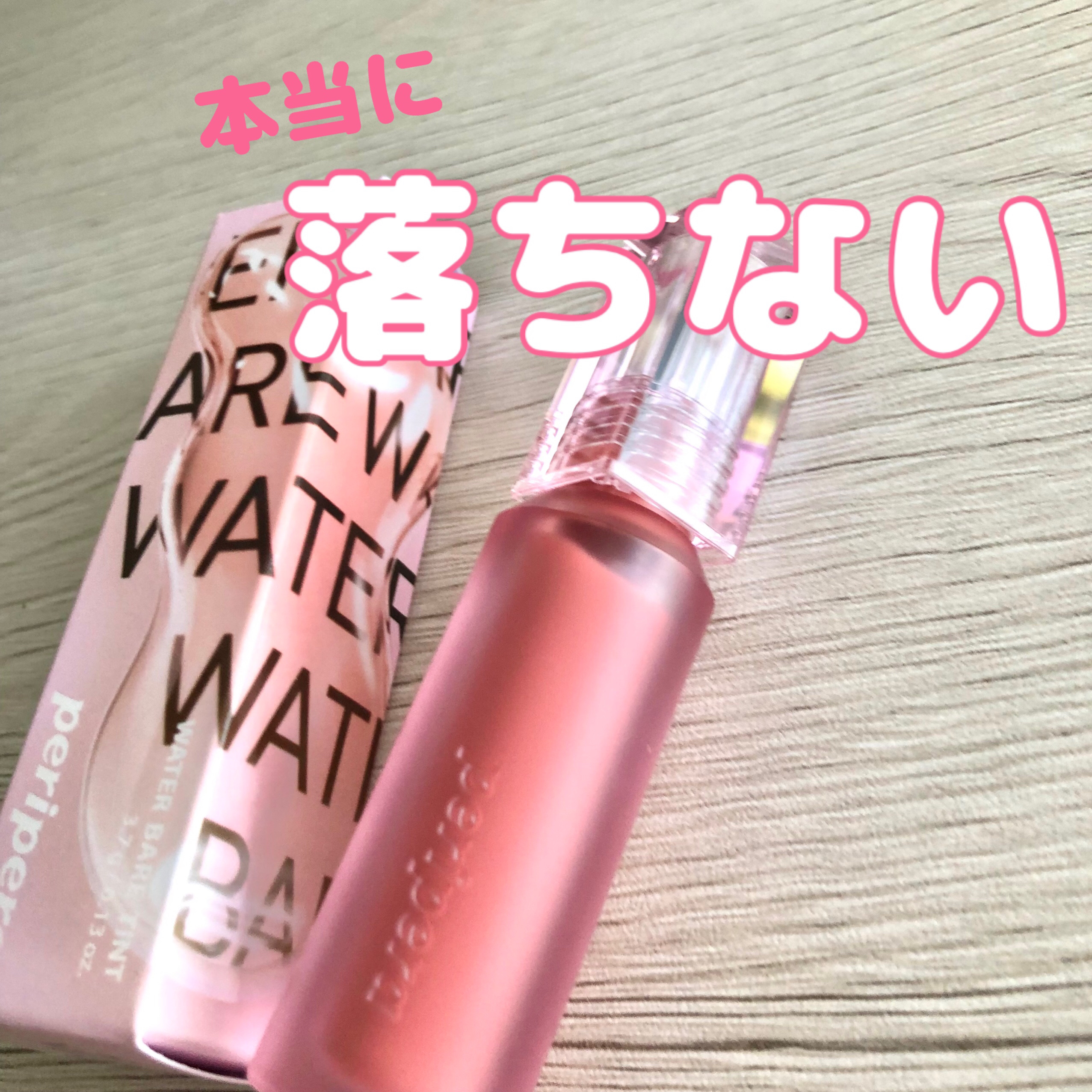 ウォーター ベアー ティント 01 アナウンス ベージュ(ANNOUNCE BEIGE)/PERIPERA/リップティントを使ったクチコミ（1枚目）