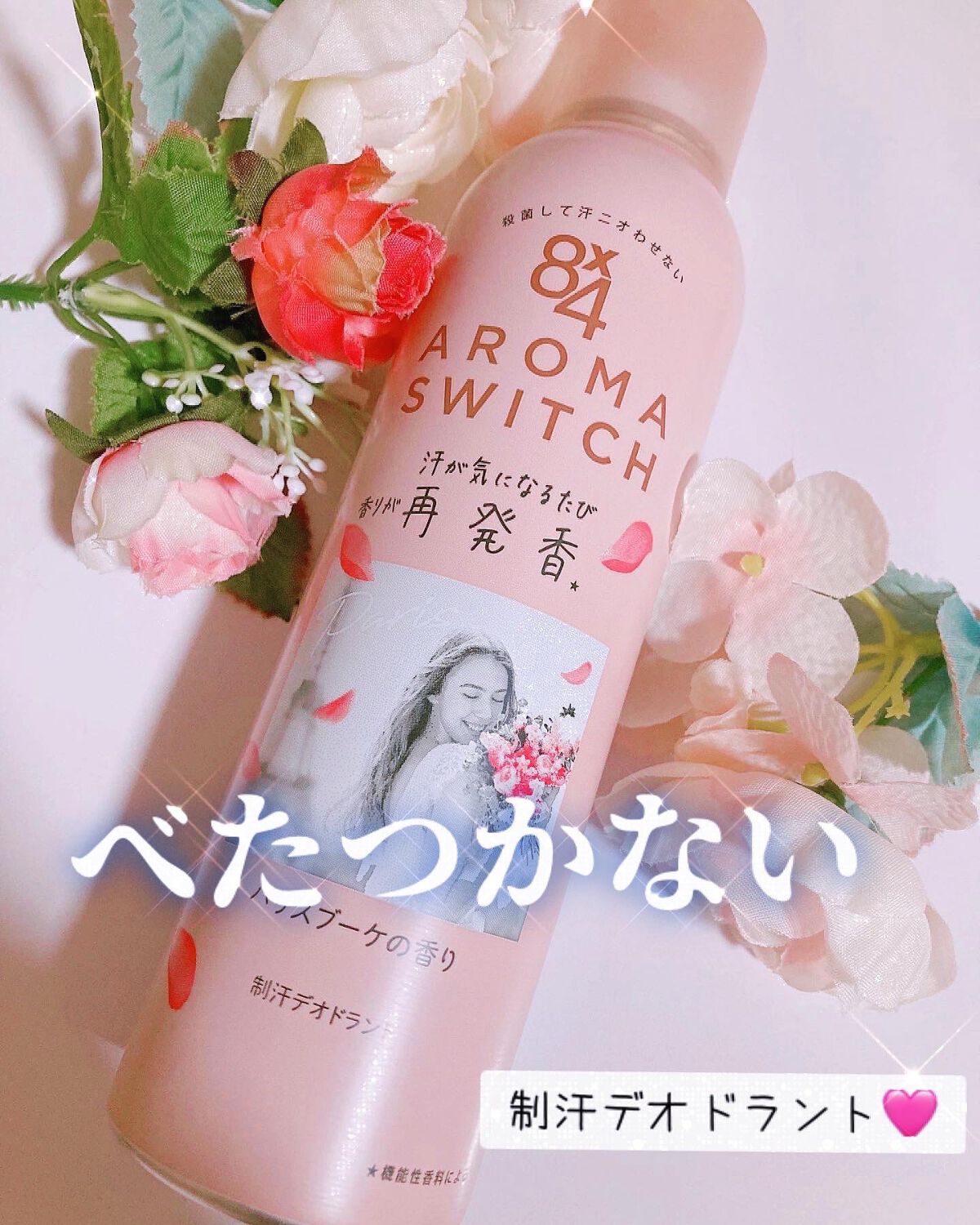 8x4 アロマスイッチ スプレー パリスブーケの香り/8x4/デオドラント・制汗剤を使ったクチコミ(1枚目)