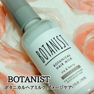 ボタニカルヘアミルク（ダメージケア）/BOTANIST/ヘアミルクを使ったクチコミ（1枚目）