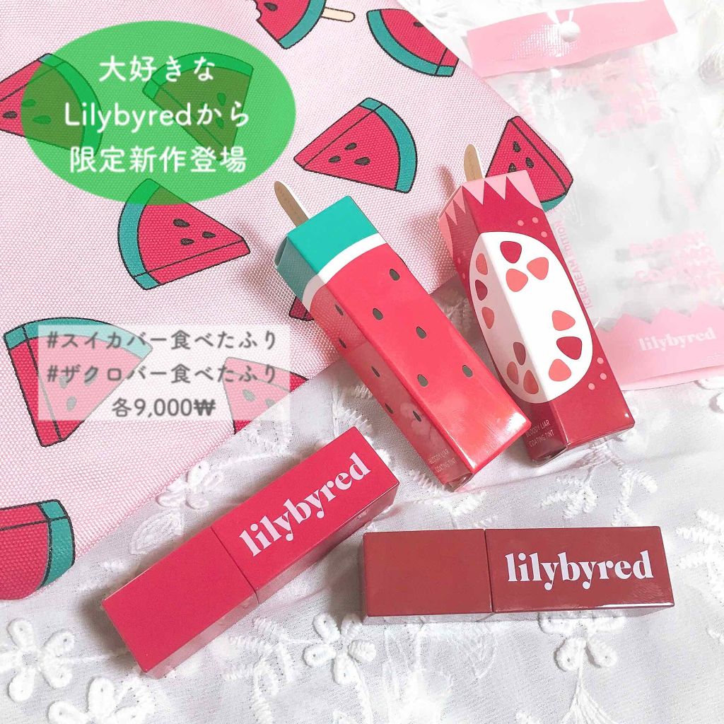 ブラッディライアー コーティングティント/lilybyred/リップティントを使ったクチコミ（1枚目）