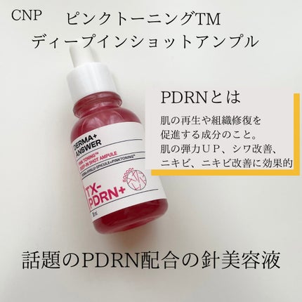 ピンクトーニング™︎ディープインショットアンプル/CNP Laboratory/美容液を使ったクチコミ(4枚目)