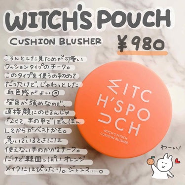 Witch's Pouch クッションブラッシャーのクチコミ「果実のような血色感🍊🧡パケもオレンジみたいにコロンとしてて可愛い。

私はちょっと前までチーク.....」（1枚目）