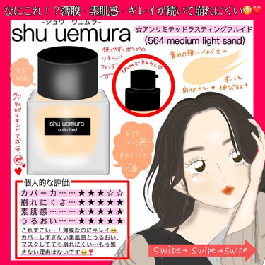 shu uemura アンリミテッド ラスティング フルイドのクチコミ「薄膜なのにキレイ！マスクでもヨレにくいリキッドファンデ🥺❣️


今回はshu uemuraの.....」（1枚目）