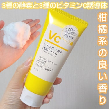 KUMANO COSMETICS ビタミンC＋酵素洗顔フォームのクチコミ「ビタミンC誘導体に目がない私は
プチプラだったので購入してみました💕

確か500円もしなかっ.....」（1枚目）