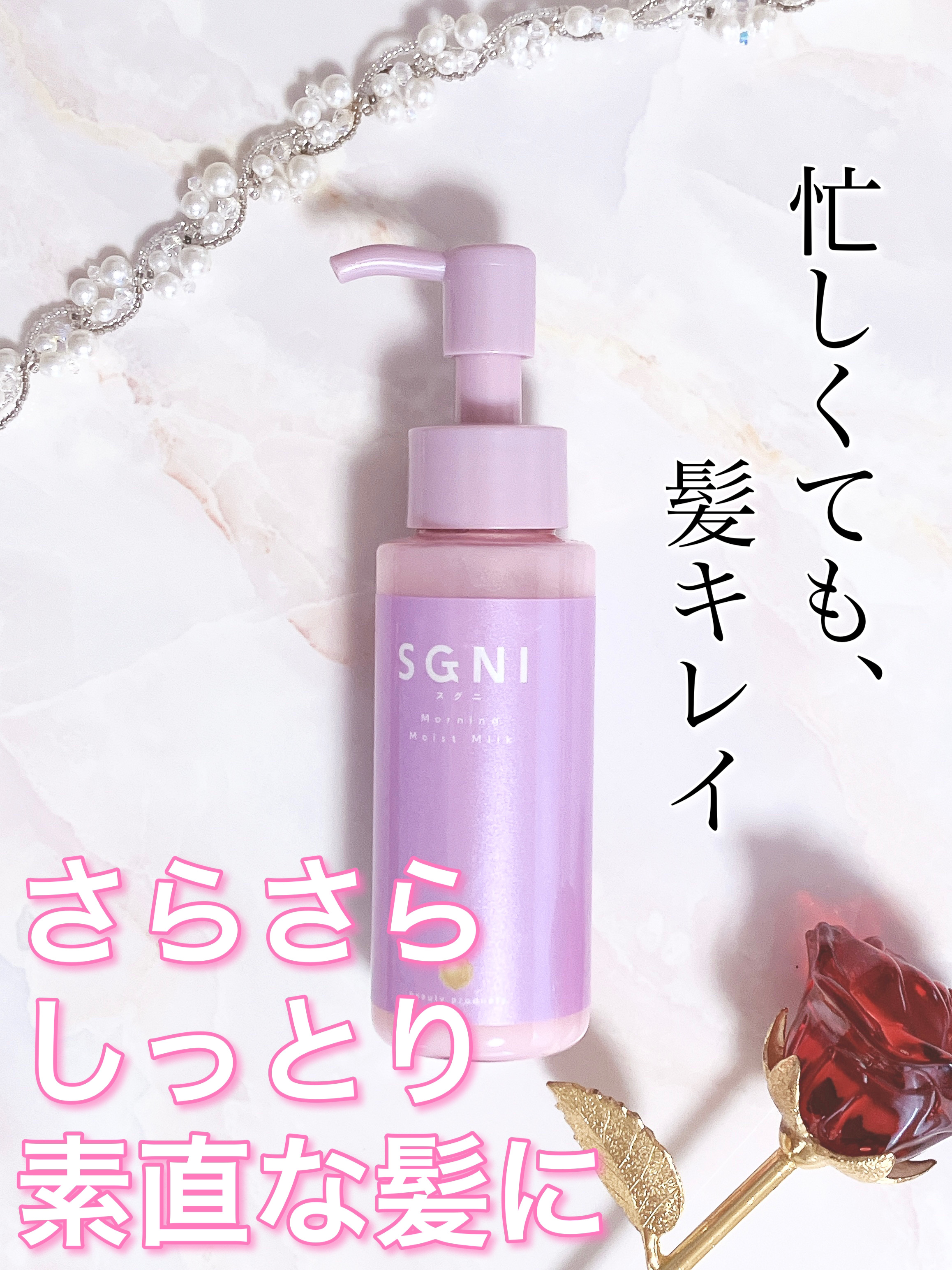 モイストミルク /SGNI/ヘアミルクを使ったクチコミ（1枚目）