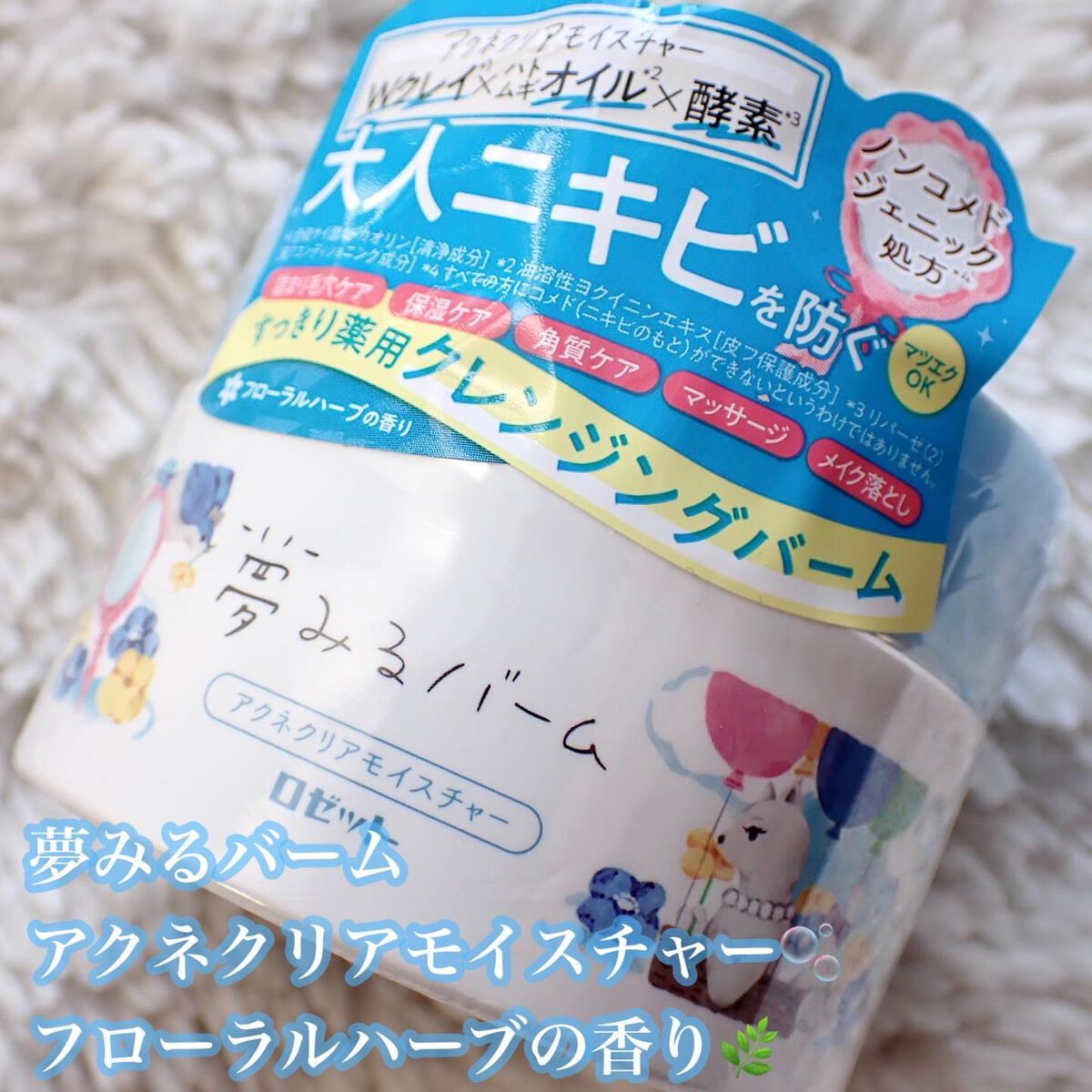 夢みるバーム アクネクリアモイスチャー/ロゼット/クレンジングバームを使ったクチコミ（2枚目）