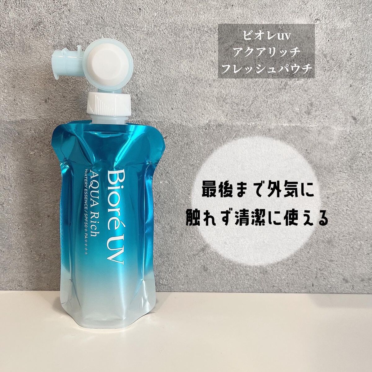 y.csm.s on LIPS 「、ビオレuv♡アクアリッチ フレッシュパウチ\最後まで外気に..」(1枚目)