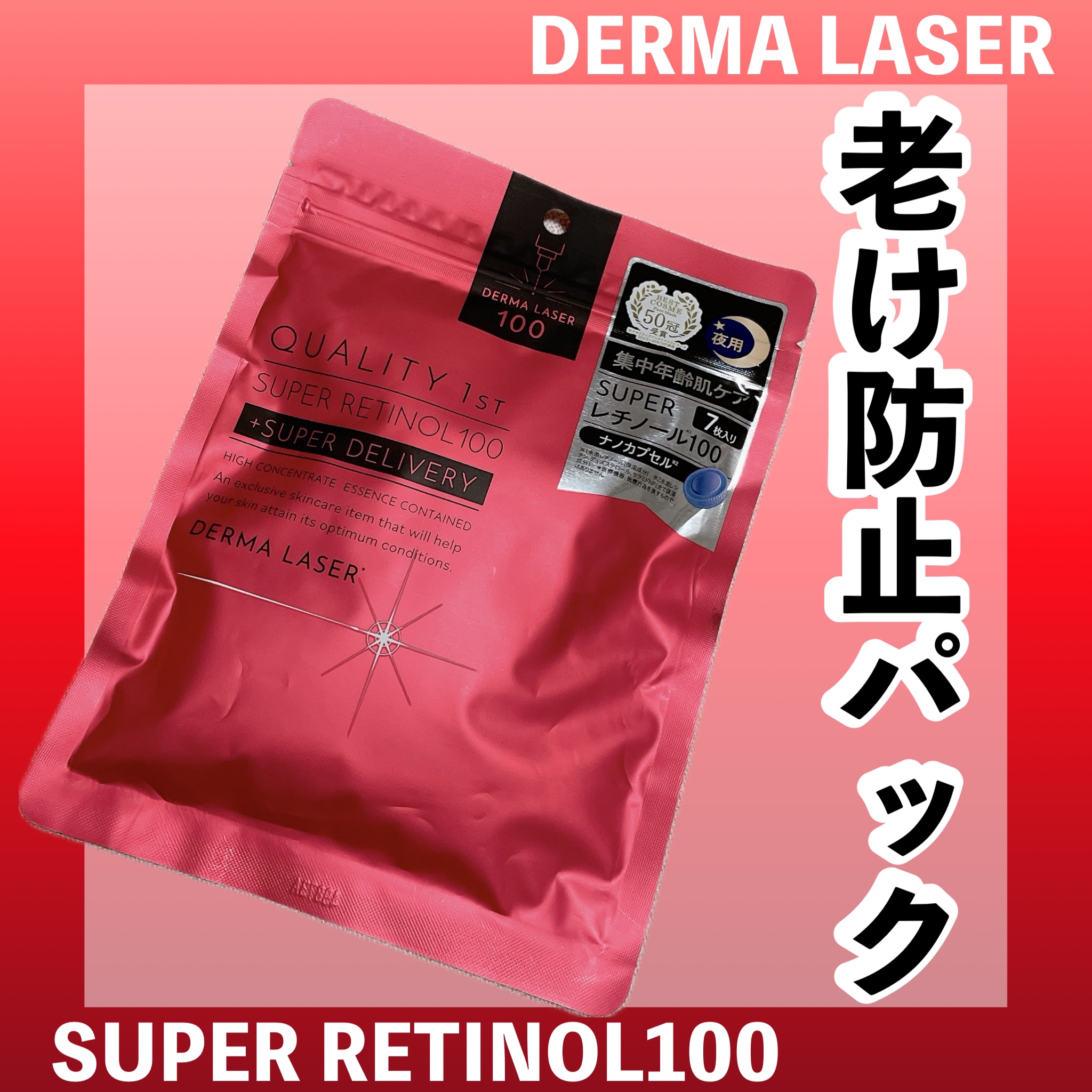 ダーマレーザー スーパーレチノール100マスク/クオリティファースト/シートマスク・パックを使ったクチコミ（1枚目）