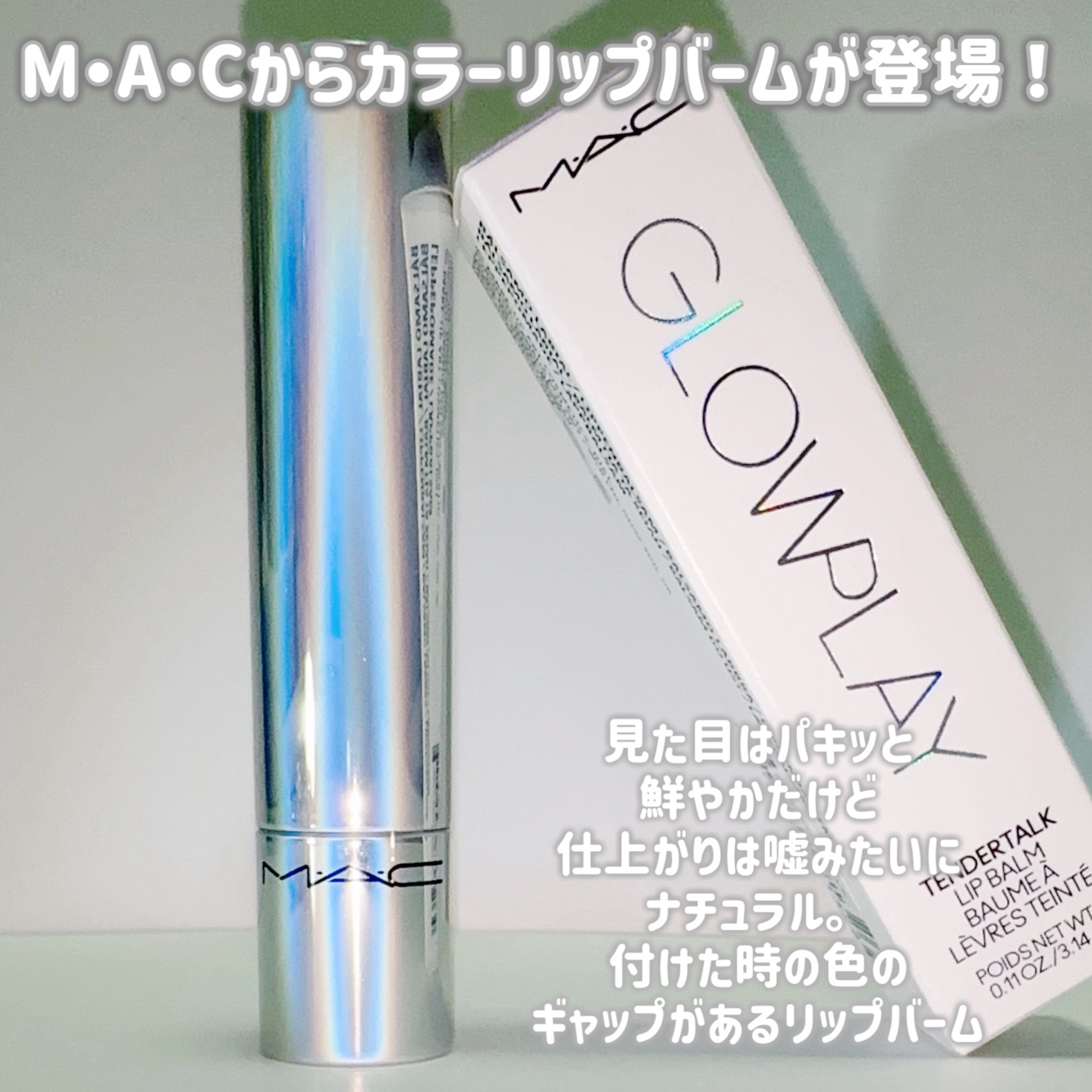 グロー プレイ テンダートーク リップ バーム/M・A・C/リップバームを使ったクチコミ（2枚目）
