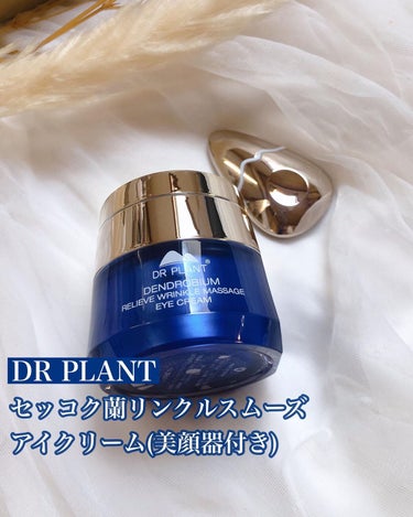 DR PLANT リンクルスムーズアイクリームのクチコミ「.
.
DR PLANT
セッコク蘭リンクルスムーズアイクリーム
(美顔器付き)

空気に触れ.....」（1枚目）