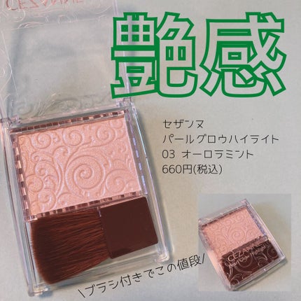 パールグロウハイライト/CEZANNE/パウダーハイライトを使ったクチコミ(1枚目)