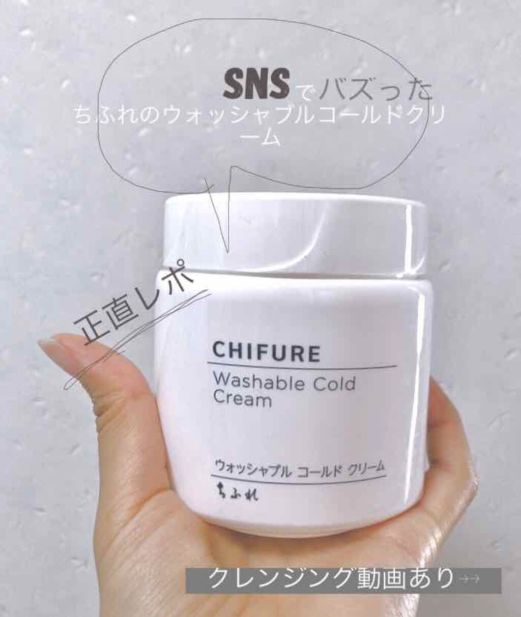 ウォッシャブル コールド クリーム/ちふれ/クレンジングクリームを使ったクチコミ（1枚目）