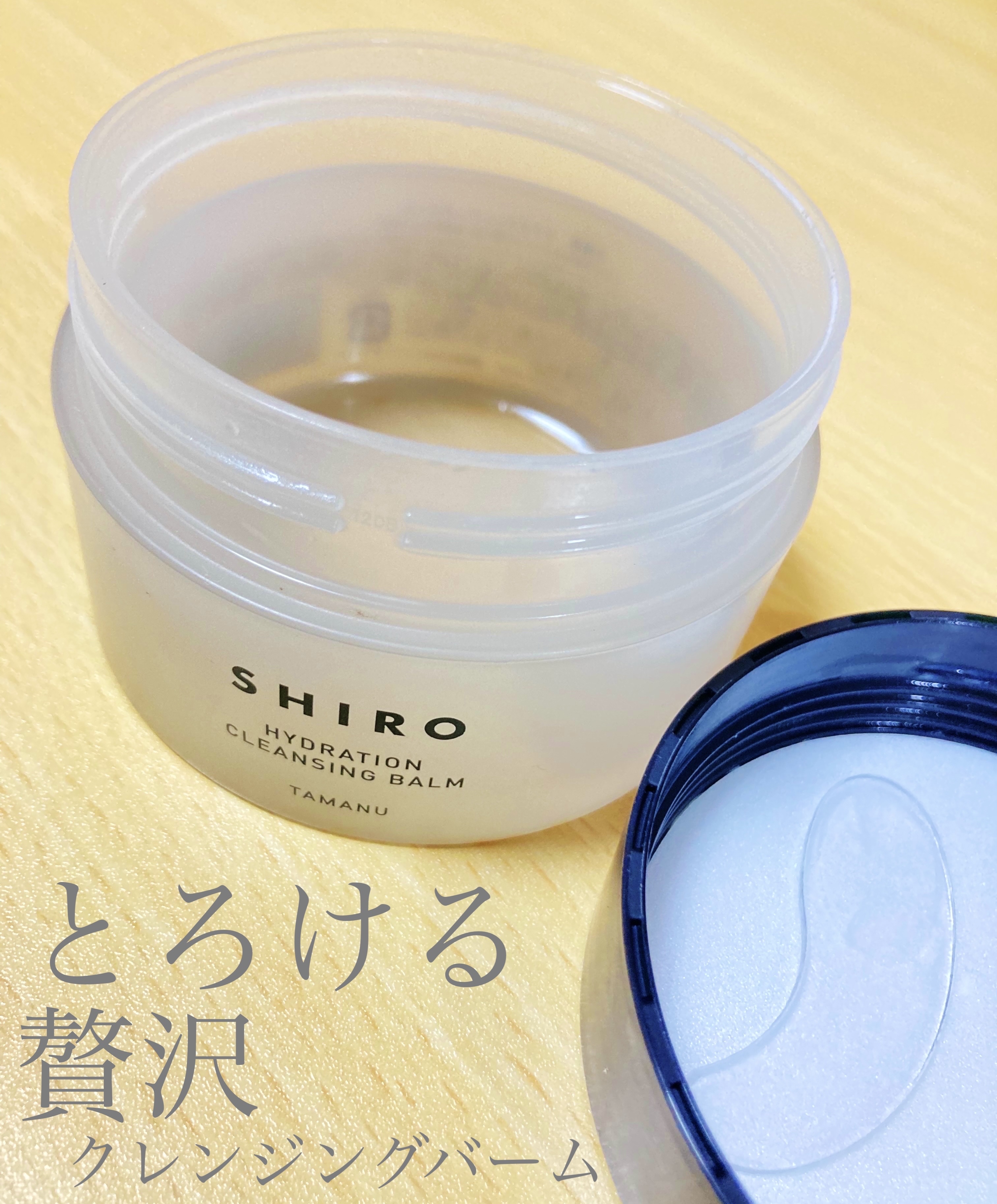 タマヌ クレンジングバーム/SHIRO/クレンジングバームを使ったクチコミ（1枚目）