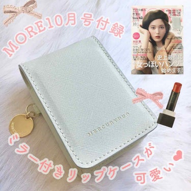 MORE MORE 2020年10月号のクチコミ「【雑誌MORE 10月号📖】



MERCURYDUOの
ミラー付きリップケース💄💕


付.....」（1枚目）