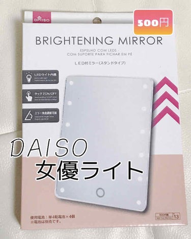 LED付ミラー(スタンドタイプ)/DAISO/その他化粧小物を使ったクチコミ（1枚目）