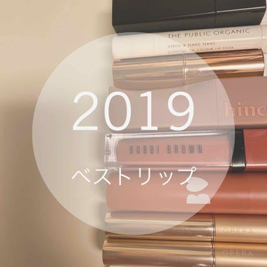 年明けだけども、2019年に買ってよかったヘビロテリップです。

♡セルヴォーク　ディグ二ファイドリップス　09
♡ザパブリックオーガニック　カラーリップスティック　ノーブルオレンジ
♡キャンメイクメル